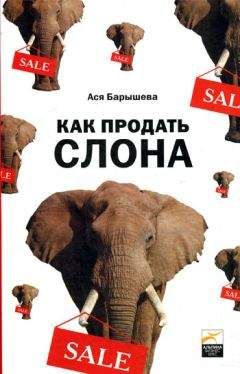 Ася Барышева - Как продать слона или 51 прием заключеня сделки