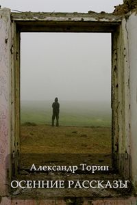 Александр Торин - Осенние рассказы