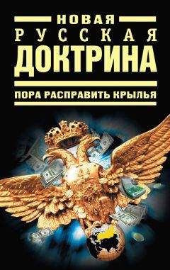 Виталий Аверьянов - Новая русская доктрина: Пора расправить крылья