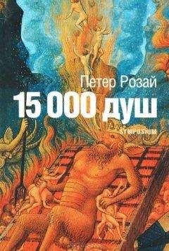 Петер Розай - 15 000 душ