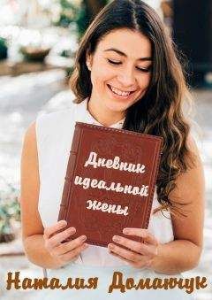Наталия Доманчук - Дневник идеальной жены