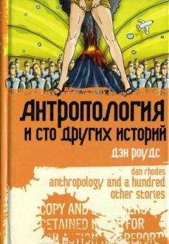 Дэн Роудс - Антропология и сто других историй
