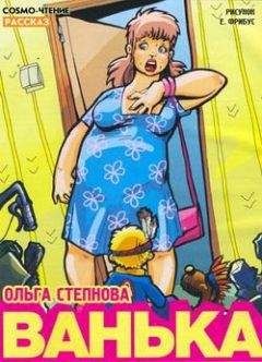 Ольга Степнова - Ванька