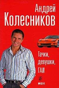 Андрей Колесников - Тачки, девушки, ГАИ