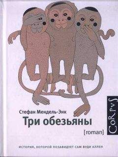 Стефан Мендель-энк - Три обезьяны