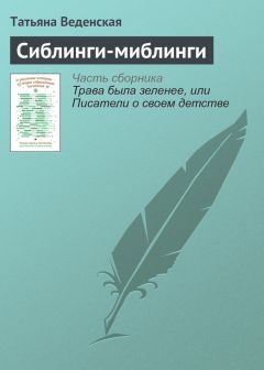 Татьяна Веденская - Сиблинги-миблинги