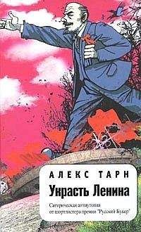 Алекс Тарн - Украсть Ленина