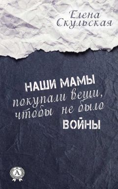 Елена Скульская - Наши мамы покупали вещи, чтобы не было войны