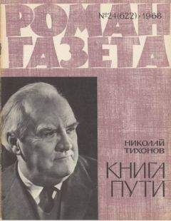 Николай Тихонов - Роман-газета 1968-24 Тихонов Н. Книга пути