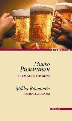Микко Римминен - Роман с пивом
