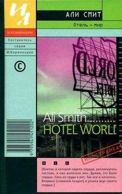 Али Смит - Отель – мир