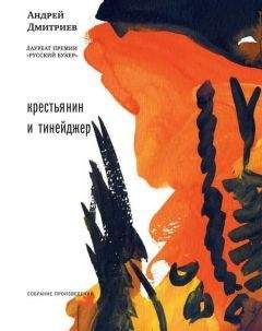 Андрей Дмитриев - Крестьянин и тинейджер (сборник)