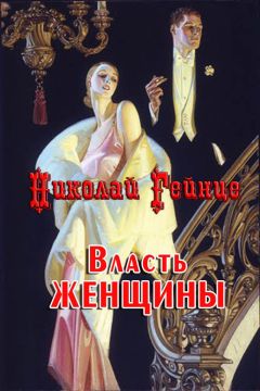 Николай Гейнце - Власть женщины