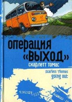 Скарлетт Томас - Операция «Выход»