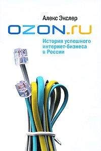 Алекс Экслер - OZON.ru: История успешного интернет-бизнеса в России