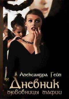 Александра Гейл - Дневник любовницы мафии [СИ]