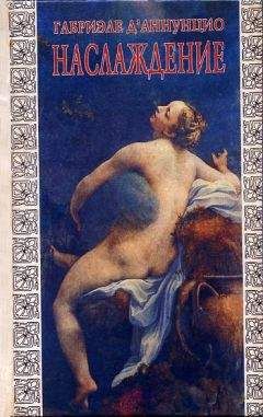 Габриэле д&#039;Аннунцио - НАСЛАЖДЕНИЕ («Il piacere», 1889)