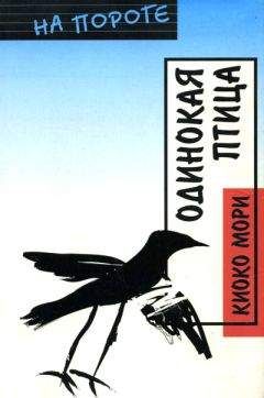 Киоко Мори - Одинокая птица