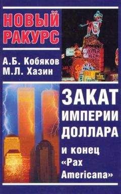 Кобяков Борисович - Закат империи доллара и конец «Pax Americana»