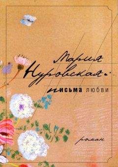 Мария Нуровская - Письма любви
