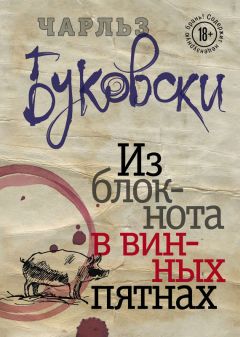 Чарльз Буковски - Из блокнота в винных пятнах (сборник)