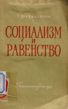 Георгий Шахназаров - Социализм и равенство