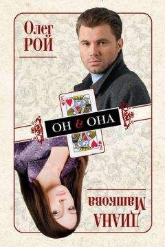Олег Рой - Он & Она