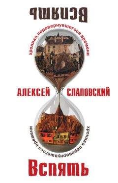 Алексей Слаповский - Вспять: Хроника перевернувшегося времени