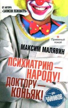 Максим Малявин - Психиатрию - народу! Доктору - коньяк!