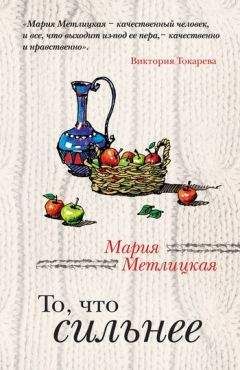 Мария Метлицкая - То, что сильнее (сборник)