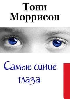 Тони Моррисон - Самые синие глаза