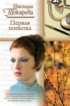 Виктория Токарева - Первая попытка (сборник)