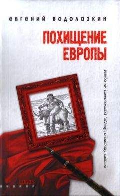 Евгений Водолазкин - Похищение Европы