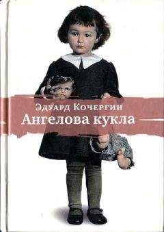 Эдуард Кочергин - Ангелова кукла. Рассказы рисовального человека