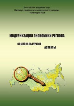 Александра Шабунова - Модернизация экономики региона: социокультурные аспекты