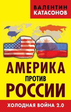 Валентин Катасонов - Америка против России. Холодная война 2.0