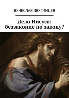 Вячеслав Звягинцев - Дело Иисуса: беззаконие по закону?