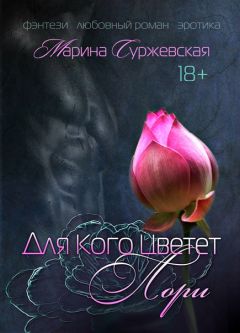 Марина Суржевская - Для кого цветет лори