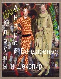Андрей Бондаренко - Клоуны и Шекспир