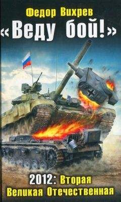Федор Вихрев - «Веду бой!» 2012: Вторая Великая Отечественная