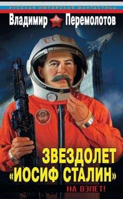 Владимир Перемолотов - Звездолет «Иосиф Сталин». На взлет!
