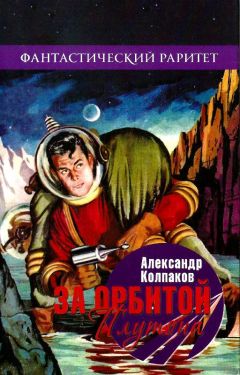 Александр Колпаков - За орбитой Плутона