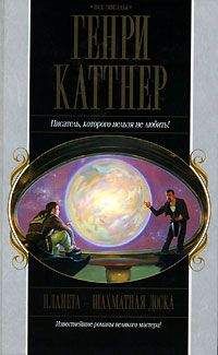 Генри Каттнер - Планета — шахматная доска
