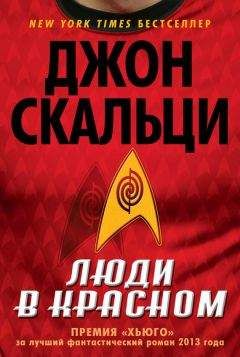 Джон Скальци - Люди в красном (сборник)
