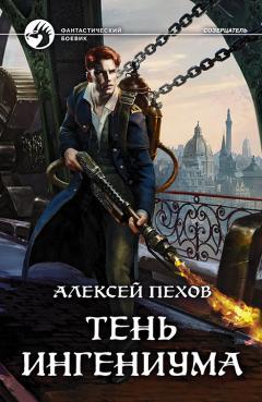 Алексей Пехов - Тень ингениума