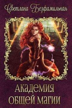Светлана Безфамильная - Академия общей магии (СИ)