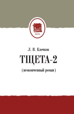 Лев Клочков - Тщета-2 (неоконченный роман)
