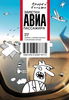 Андрей Бильжо - Заметки авиапассажира. 37 рейсов с комментариями и рисунками автора