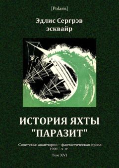 Эдлис Сергрэв - История яхты «Паразит»