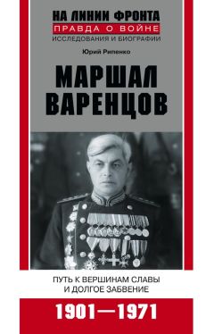 Юрий Рипенко - Маршал Варенцов. Путь к вершинам славы и долгое забвение. 1901-1971